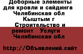 Доборные элементы для кровли и сайдинга. - Челябинская обл., Кыштым г. Строительство и ремонт » Услуги   . Челябинская обл.